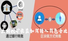 以太坊挖矿收益如何转入钱包全攻略