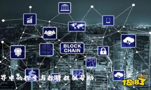 biliao如何创建以太坊钱包合约：一步一步的指导/biliao
以太坊钱包, 合约创建, 区块链技术, 加密货币/guanjianci

## 内容大纲

1. 引言
   - 什么是以太坊钱包？
   - 以太坊合约的基本概念

2. 以太坊钱包的类型
   - 热钱包与冷钱包的区别
   - 常见的以太坊钱包推荐

3. 创建以太坊钱包的步骤
   - 准备工作
   - 创建新钱包的详细步骤
   - 钱包安全性设置

4. 理解智能合约
   - 什么是智能合约？
   - 智能合约的工作原理
   - 智能合约的应用场景

5. 创建以太坊智能合约
   - 环境准备
   - 编写智能合约代码
   - 使用 Remix 部署合约

6. 以太坊合约的安全性
   - 合约审计的重要性
   - 常见的合约漏洞及防范

7. 相关问题解答
   - 如何确保钱包的安全性？
   - 如何选择最适合自己的以太坊钱包？
   - 如何管理和转移以太坊资金？
   - 创建智能合约需要什么技术基础？
   - 如何调试和测试智能合约？
   - 未来的以太坊钱包和合约发展趋势

## 正文内容

### 1. 引言

随着区块链技术的迅速发展，以太坊作为一种开源的区块链平台，正受到越来越多的关注。在以太坊生态中，“以太坊钱包”是用户进行交易和管理资产的基本工具，而“智能合约”则是实现各种应用的关键技术。本文将详细介绍如何创建以太坊钱包及其合约，帮助用户有效地使用以太坊平台。

### 2. 以太坊钱包的类型

#### 热钱包与冷钱包的区别

以太坊钱包可以分为热钱包和冷钱包。热钱包是指在线钱包，便于随时随地转账和交易，但安全性较低；而冷钱包则是离线存储，安全性较高，但使用不便。了解这两者的优缺点，能够帮助用户根据自己的需求选择合适的钱包类型。

#### 常见的以太坊钱包推荐

在市场上，有多种以太坊钱包可供选择，如MetaMask、MyEtherWallet、硬件钱包Trezor等。选择钱包时，用户应考虑安全性、易用性及社区支持等因素，从而找到最佳的解决方案。

### 3. 创建以太坊钱包的步骤

#### 准备工作

创建以太坊钱包前，首先需要准备好一台电脑或移动设备，并连接互联网。同时，确保您的网络安全，避免在公共Wi-Fi上进行敏感操作。

#### 创建新钱包的详细步骤

以下以MetaMask为例，介绍创建以太坊钱包的基本步骤：访问MetaMask官网，下载并安装扩展程序。安装完成后，点击“开始”，选择“创建钱包”，设定钱包密码，最后记得备份助记词。这些步骤能够确保用户顺利拥有自己的以太坊钱包。

#### 钱包安全性设置

钱包安全是创建钱包时必须重视的内容。用户需要牢记助记词并妥善保存，同时可以启用两步验证等安全措施，以进一步保护资产安全。

### 4. 理解智能合约

#### 什么是智能合约？

智能合约是以太坊平台上不可篡改的代码，它能够在特定条件下自动执行合约的条款。由于其透明和安全的特性，智能合约在众多行业中受到重视。

#### 智能合约的工作原理

智能合约通过区块链技术获得信任，无需中介即可实现各方交易。当条件满足，合约便会自动执行，确保交易的公平和透明。

#### 智能合约的应用场景

智能合约在金融、房地产、供应链等多个领域有广泛的应用。例如，在房地产行业，智能合约可以实现房产交易的自动化处理，提高交易效率。

### 5. 创建以太坊智能合约

#### 环境准备

要创建以太坊智能合约，首先需要准备开发环境。广大开发者可以使用Solidity作为智能合约编程语言，并通过Remix等工具进行开发。

#### 编写智能合约代码

下面是一个简单的智能合约示例：

```solidity
pragma solidity ^0.8.0;

contract SimpleStorage {
    uint256 storedData;

    function set(uint256 x) public {
        storedData = x;
    }

    function get() public view returns (uint256) {
        return storedData;
    }
}
```
该合约允许用户存储和读取一个变量。

#### 使用 Remix 部署合约

在Remix中选择“编译”按钮进行编译，确保没有错误后，选择“部署”按钮，用户即可在以太坊网络上成功部署合约。

### 6. 以太坊合约的安全性

#### 合约审计的重要性

由于智能合约一旦部署便不可更改，因此合约的审计显得尤为重要。通过对代码的审计，能够在上线前发现并修复漏洞，降低损失风险。

#### 常见的合约漏洞及防范

智能合约面临许多潜在安全风险，如重入攻击、整数溢出等。开发者需要学习相关安全知识，采用最佳实践及工具来进行防范。

### 7. 相关问题解答

#### 如何确保钱包的安全性？

为了确保以太坊钱包的安全，用户可以采取以下措施：
1. **妥善保存助记词**：将助记词写在纸上，并保存在安全的地方，避免存储在电子设备中。
2. **启用两步验证**：如果钱包支持，启用两步验证增加额外的安全层。
3. **使用硬件钱包**：对于长期持有大笔资产的用户，使用硬件钱包是一个较好的选择。
4. **小心钓鱼攻击**：始终确保访问官方网站，警惕虚假链接和邮件。
5. **定期检查账户活动**：监控账户交易动态，及时发现异常情况并采取措施。

通过以上措施，用户可以大幅提高以太坊钱包的安全性，保护自己的资产不受侵害。

#### 如何选择最适合自己的以太坊钱包？

选择以太坊钱包时，用户应考虑自身的需求及使用场景。以下是一些选择钱包时的关键点：
1. **安全性**：务必选择安全性能高的钱包，特别是对大额资产的保护。
2. **使用便捷性**：选择用户界面友好的钱包，以免在交易时造成不必要的麻烦。
3. **支持的资产类型**：如果用户计划投资多种加密货币，选择支持多种资产的钱包将非常重要。
4. **社区支持和资源**：选择有良好社区和文档支持的钱包，可以助于解决操作中遇到的问题。
5. **费用结构**：了解不同钱包的手续费情况，选择费用合理的钱包。

通过综合考量这些因素，用户能够选择到最符合需求的以太坊钱包。

#### 如何管理和转移以太坊资金？

管理和转移以太坊资金的基本步骤如下：
1. **查看余额**：在钱包中查看可用余额，确认转账金额的可行性。
2. **输入接收地址**：确保输入正确的以太坊地址，输入错误可能导致资金丢失。
3. **确认交易费用**：向网络支付的交易费用可能会影响到账时间，用户需根据网络情况合理选择。
4. **确认转账**：在确认无误后，提交转账请求，耐心等待交易确认。
5. **查看交易记录**：转账后，可在区块链浏览器上查找交易ID，确认交易是否成功。

通过以上步骤，用户可以有效地管理和转移以太坊资产。

#### 创建智能合约需要什么技术基础？

创建智能合约并不需要非常深厚的编程基础，但理解一些基本概念会对开发有所帮助：
1. **理解区块链和以太坊的基本知识**：对区块链的工作原理有基本的了解，可以帮助你理解为何需要智能合约。
2. **学习Solidity编程语言**：Solidity是专为以太坊智能合约设计的编程语言，学习基本的语法和结构是必须的。
3. **熟悉开发工具**：如Remix、Truffle等工具能够帮助开发者进行合约的编写、测试和部署。
4. **了解安全最佳实践**：掌握智能合约常见的安全漏洞及防范措施，以提高合约的安全性。

通过学习以上内容，用户能够能够具备创建智能合约的基本能力。

#### 如何调试和测试智能合约？

调试和测试智能合约是确保其功能和安全的关键步骤。以下是一些常见的方法：
1. **使用Remix IDE**：Remix提供了强大的调试工具，用户可以在IDE内运行合约并查看执行过程，定位潜在问题。
2. **编写单元测试**：使用JavaScript或Python编写的单元测试可帮助验证合约的功能是否如预期运行。
3. **模拟用户行为**：在测试网络上模拟用户与合约的交互，确保合约在实际操作中的表现。
4. **进行合约审计**：在上线前，寻求专业的安全审计服务，以发现可能存在的安全问题。
5. **部署在测试网络上**：在将合约部署到主网之前，先在Ropsten、Rinkeby等测试网络进行全面测试。

通过上述方法，用户可以有效地调试和测试智能合约，确保其在实际运行中的高效和安全。

#### 未来的以太坊钱包和合约发展趋势

以太坊及其钱包和合约的发展前景广阔。以下是一些未来的趋势：
1. **去中心化金融（DeFi）的兴起**：以太坊作为DeFi的基础，未来将为用户提供更多的金融服务。
2. **跨链技术的发展**：越来越多的项目致力于实现资产的跨链流动，未来以太坊与其他区块链的互操作性将加强。
3. **用户体验的提升**：随着技术进步和产品改进，钱包的易用性将不断提升，用户体验也会改善。
4. **合约自动化与智能化**：未来的智能合约将越来越智能，具备更多自动化和自适应功能。
5. **合规性与监管的加强**：随着加密货币行业的成熟，合规性问题将越来越受到重视，推动钱包和合约的合规发展。

综合来看，以太坊的未来充满潜力，用户应关注这些发展动态，以便把握行业机会。

以上是关于如何创建以太坊钱包及其合约的全面介绍，涵盖了从基础知识到具体操作的各个方面。希望能为您在以太坊世界中的探索与投资提供帮助。