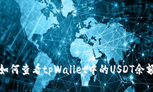 如何查看tpWallet中的USDT余额
