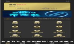 如何在狗狗币钱包中添加地址：详细步骤与注意
