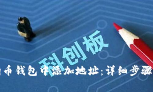如何在狗狗币钱包中添加地址:详细步骤与注意事项