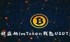 如何追回被盗的imToken钱包USDT：完整指南