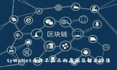 tpWallet币价不显示的原因及解决办法