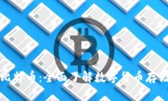 钱包与比特币：全面了解数字货币存储与管理