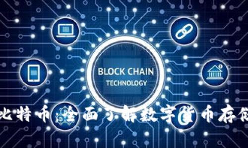 钱包与比特币:全面了解数字货币存储与管理