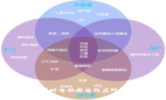 比特币钱包同步时电脑断电的应对策略与恢复技