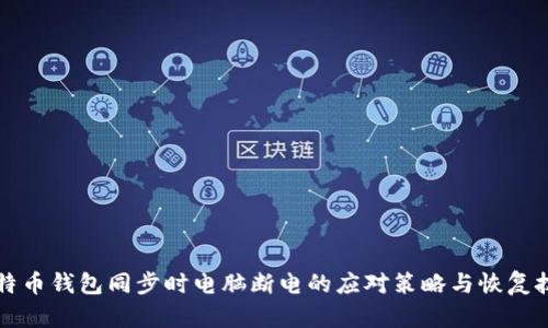 比特币钱包同步时电脑断电的应对策略与恢复技巧