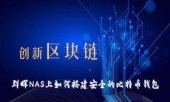 群晖NAS上如何搭建安全的比特币钱包