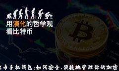 瑞波币手机钱包：如何安全、便捷地管理你的加