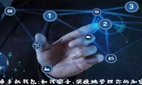 瑞波币手机钱包:如何安全、便捷地管理你的加密资产