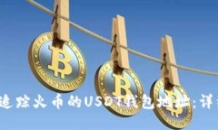  如何追踪火币的USDT钱包地址：详细指南