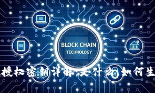 tpWallet授权密钥详解:是什么,如何生成及管理