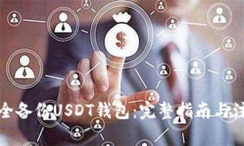 如何安全备份USDT钱包:完整指南与注意事项