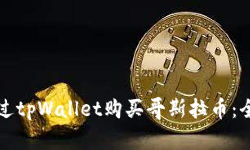 如何通过tpWallet购买哥斯拉币:全面指南