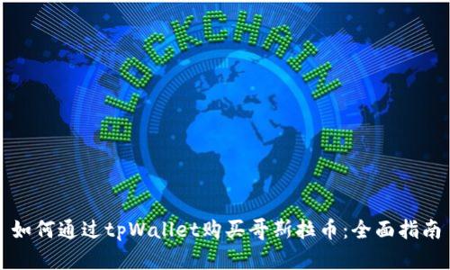 如何通过tpWallet购买哥斯拉币:全面指南
