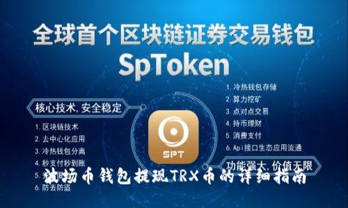 波场币钱包提现TRX币的详细指南