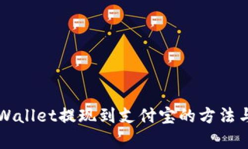 ### tpWallet提现到支付宝的方法与流程详解