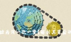 比特币钱包地址为何一次一变？解析其背后的机