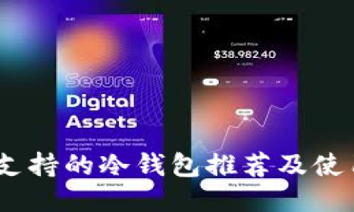 USDT支持的冷钱包推荐及使用指南