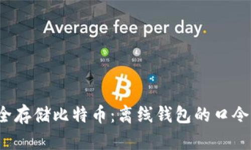 如何安全存储比特币:离线钱包的口令管理技巧