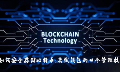 如何安全存储比特币:离线钱包的口令管理技巧
