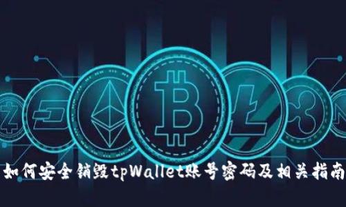 如何安全销毁tpWallet账号密码及相关指南