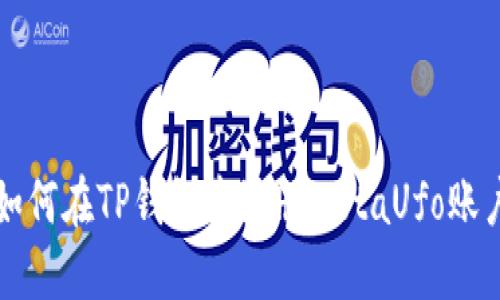 如何在TP钱包中注册MetaUfo账户