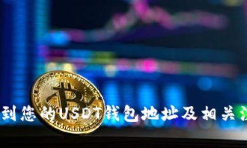 :如何找到您的USDT钱包地址及相关注意事项