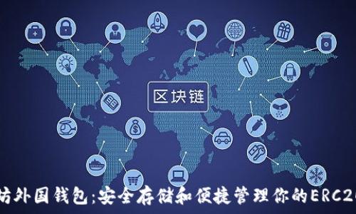以太坊外国钱包:安全存储和便捷管理你的ERC20资产