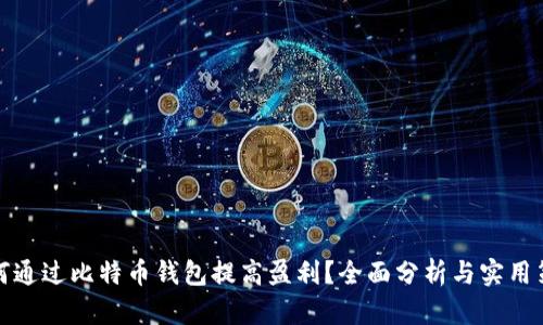 如何通过比特币钱包提高盈利?全面分析与实用策略