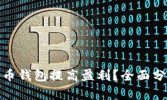 如何通过比特币钱包提高盈利？全面分析与实用