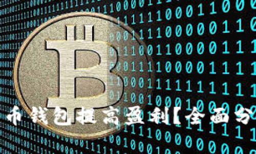 如何通过比特币钱包提高盈利?全面分析与实用策略