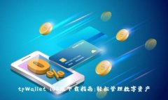 tpWallet iOS版下载指南：轻松管理数字资产