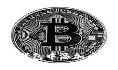 如何在小狐狸钱包中添加币安链USDT指南