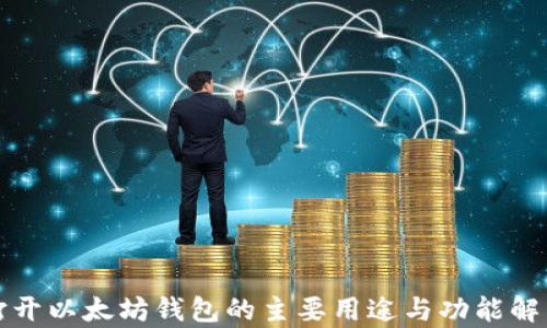 打开以太坊钱包的主要用途与功能解析