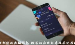 如何创建以太坊钱包：推荐的应用程序及其使用