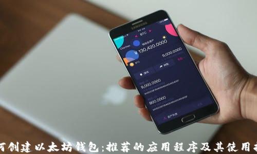 如何创建以太坊钱包:推荐的应用程序及其使用指南