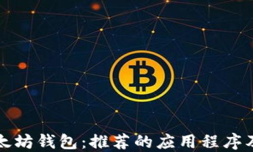 如何创建以太坊钱包:推荐的应用程序及其使用指南