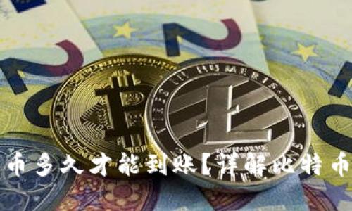 优质比特币多久才能到账?详解比特币转账时间