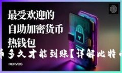 优质比特币多久才能到账？详解比特币转账时间