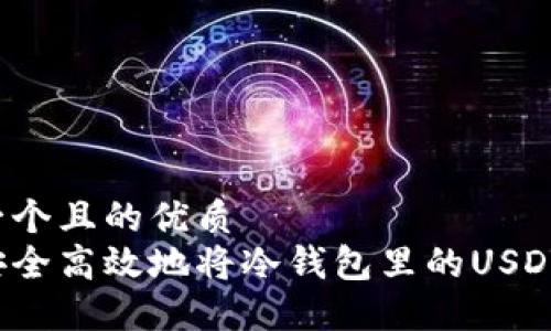 思考一个且的优质
如何安全高效地将冷钱包里的USDT转出？