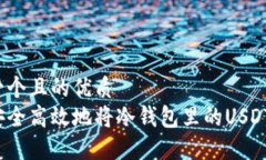 思考一个且的优质如何安全高效地将冷钱包里的