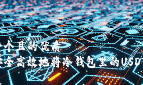 思考一个且的优质
如何安全高效地将冷钱包里的USDT转出？