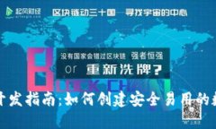 比特币钱包开发指南：如何创建安全易用的数字