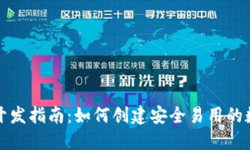 比特币钱包开发指南:如何创建安全易用的数字货币钱包