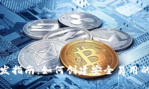 比特币钱包开发指南:如何创建安全易用的数字货币钱包