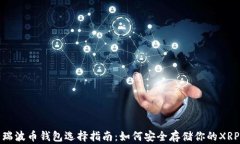 瑞波币钱包选择指南：如何安全存储你的XRP