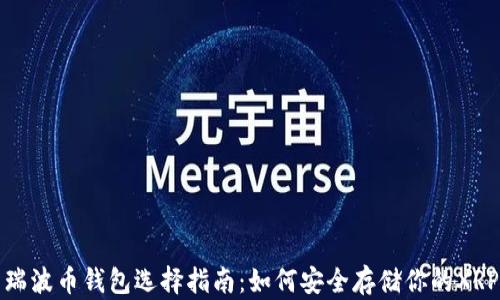 瑞波币钱包选择指南:如何安全存储你的XRP