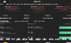 如何使用U盘打造安全的比特币钱包