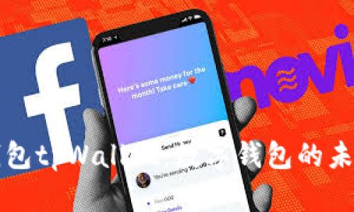 全面解析零钱包tpWallet:数字钱包的未来与使用指南